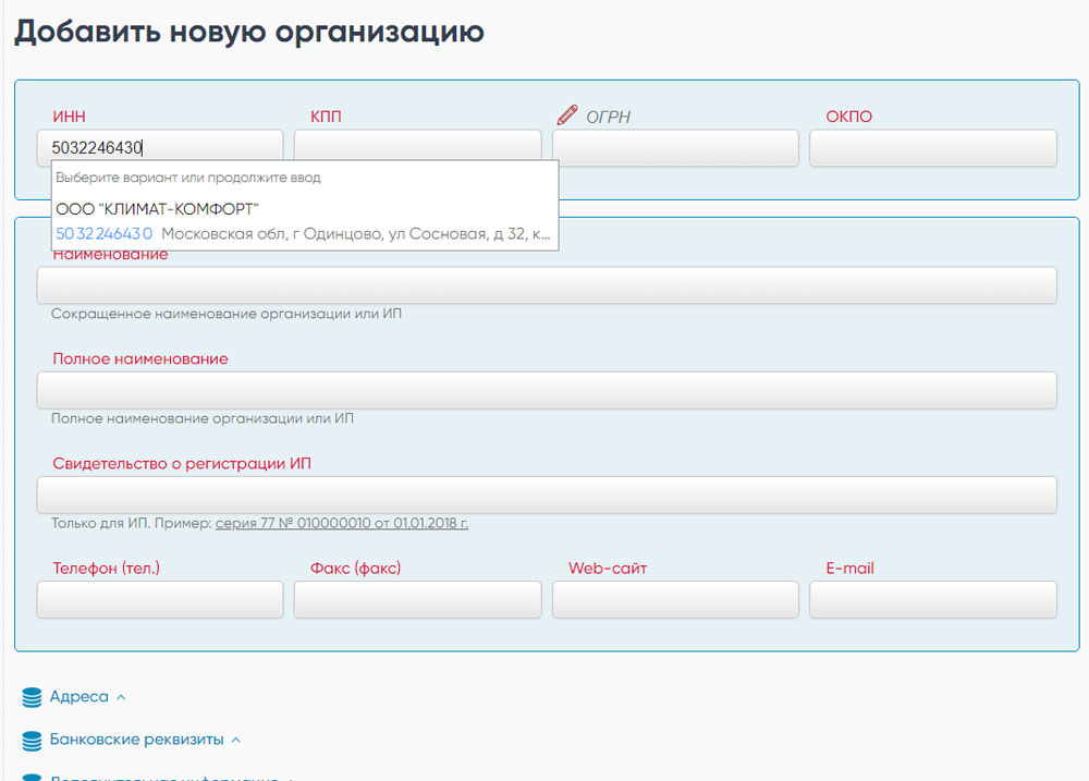 Добавление новой организации
