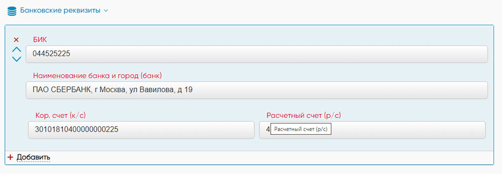 заполнение банковских реквизитов
