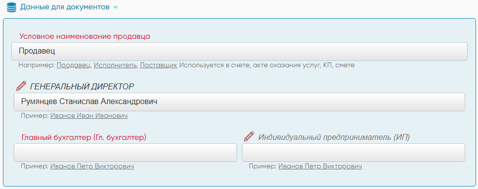 Данные для документов